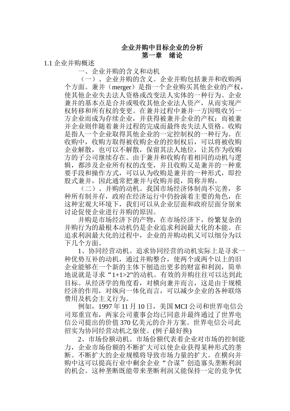 企业并购中目标企业的选择与考查_第1页