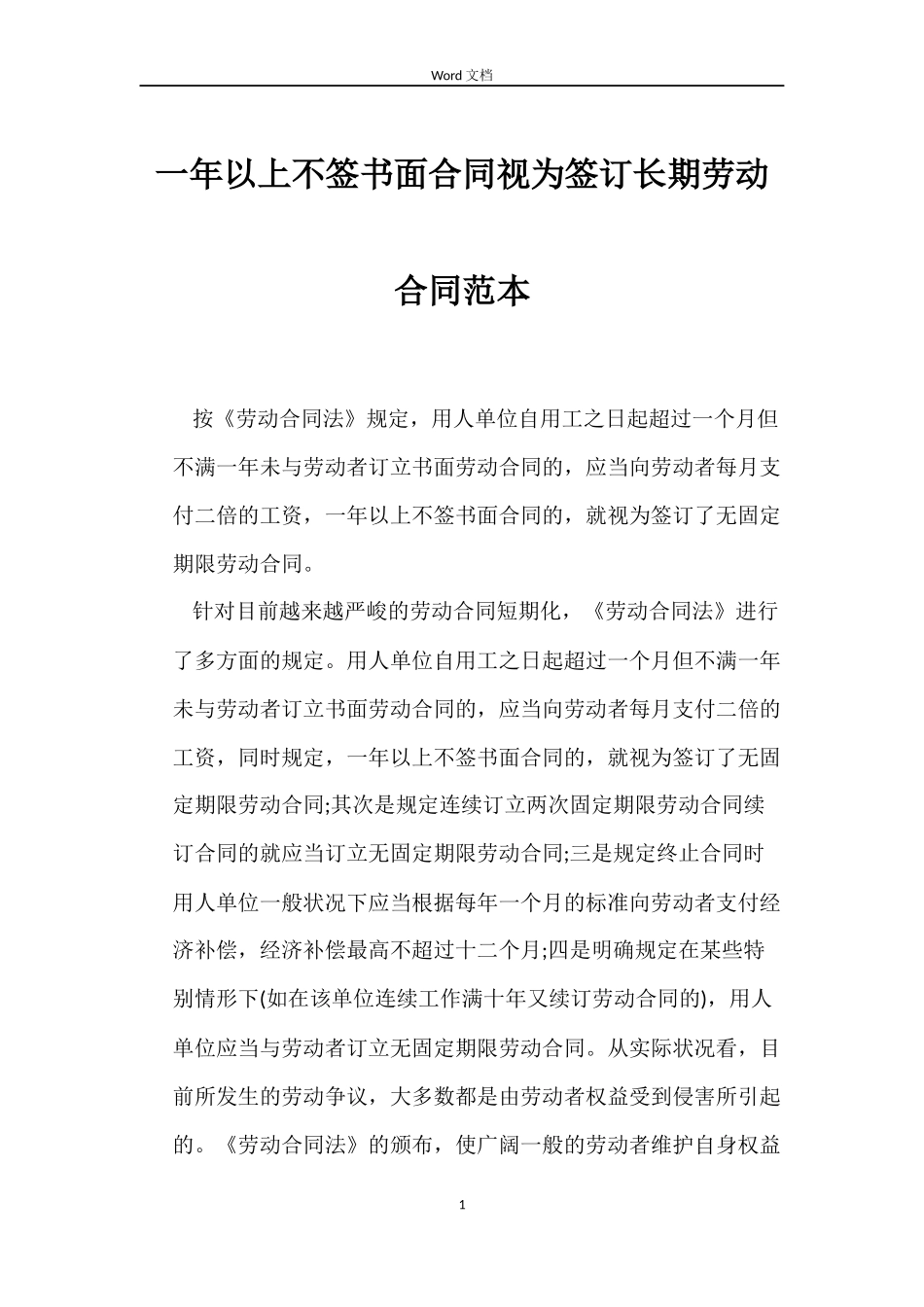 一年以上不签书面合同视为签订长期劳动合同范本_第1页