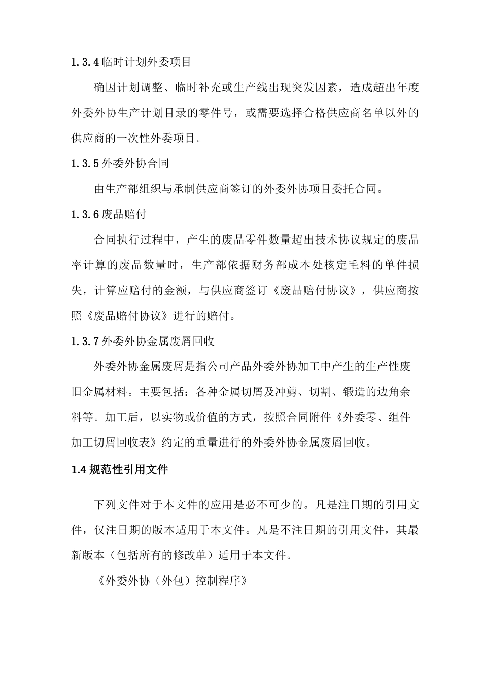 公司外委外协合同管理办法_第2页
