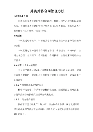 公司外委外协合同管理办法