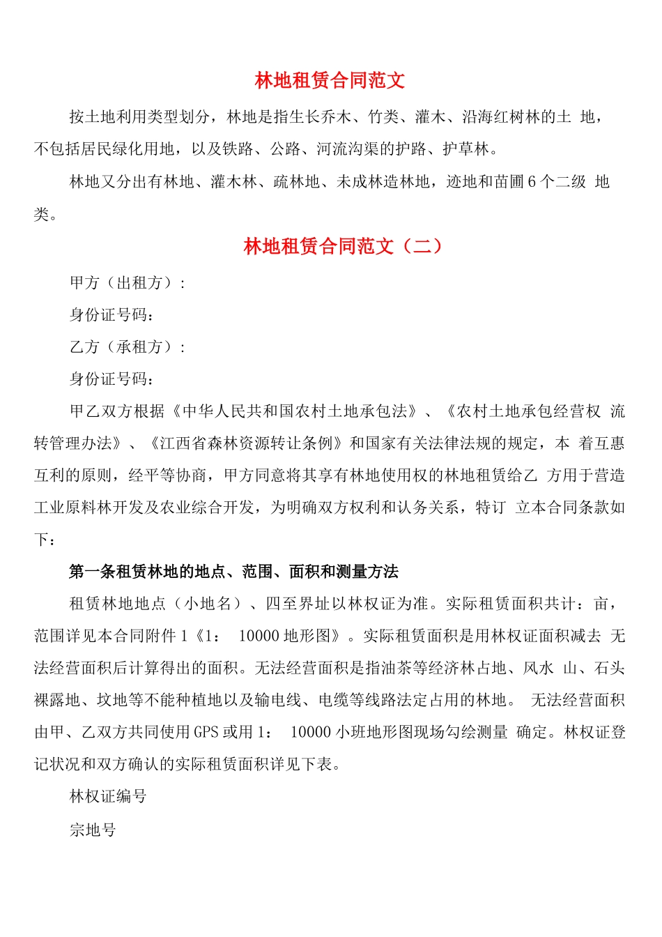 林地租赁合同范文_第1页