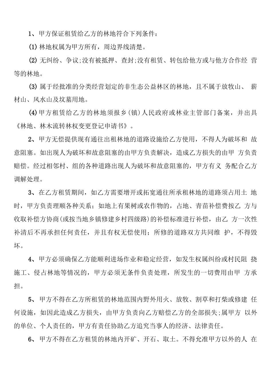 林地租赁合同范文_第3页