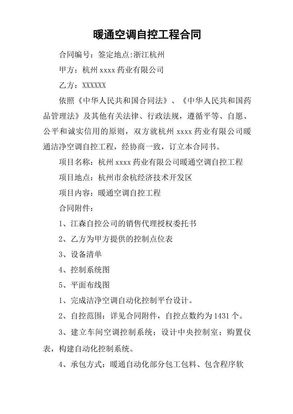 暖通空调自控工程合同_第1页