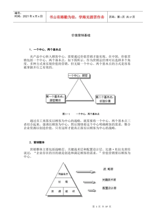 以顾客为中心的价值营销基础