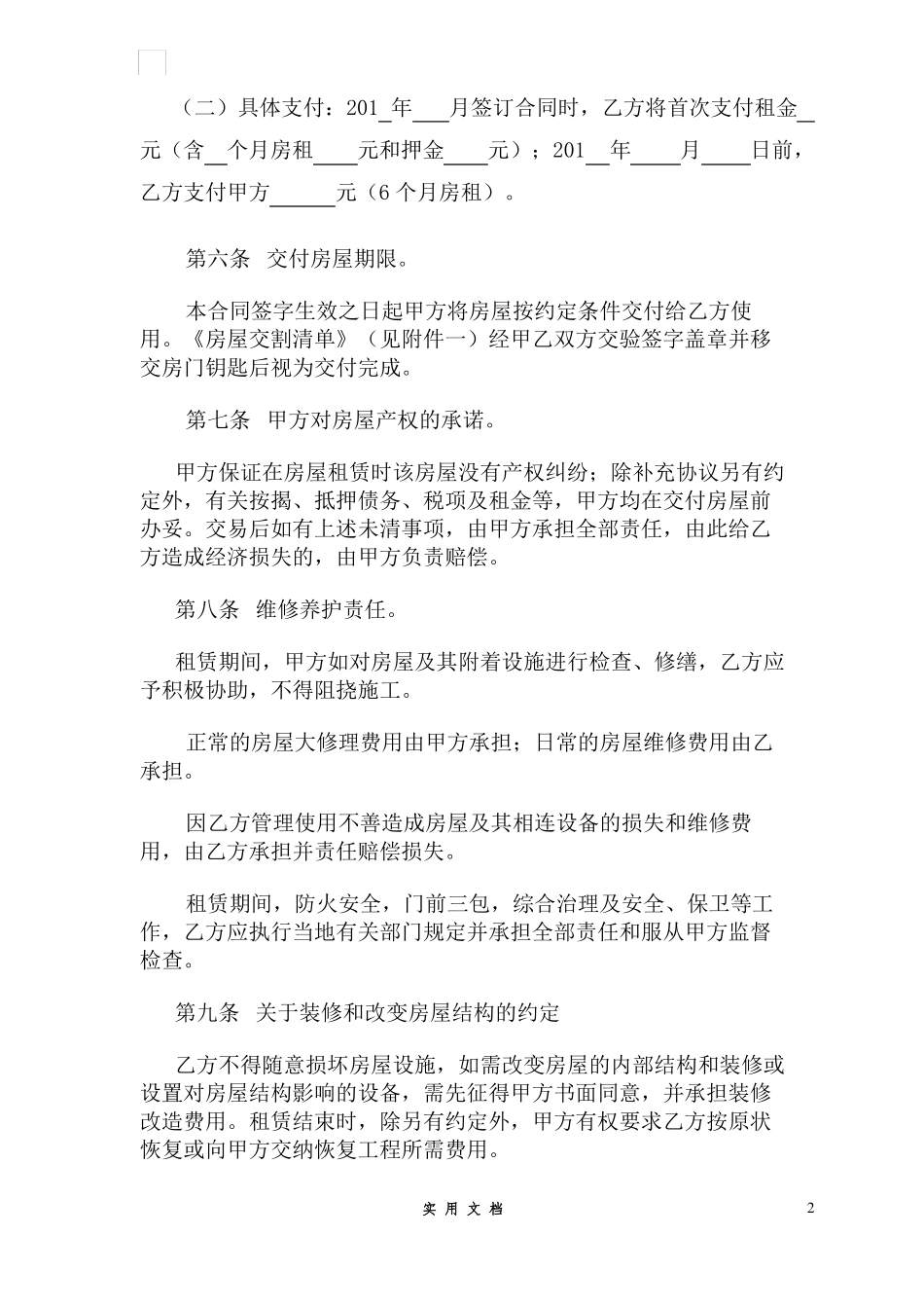 合同普及---个人房屋出租协议_第2页