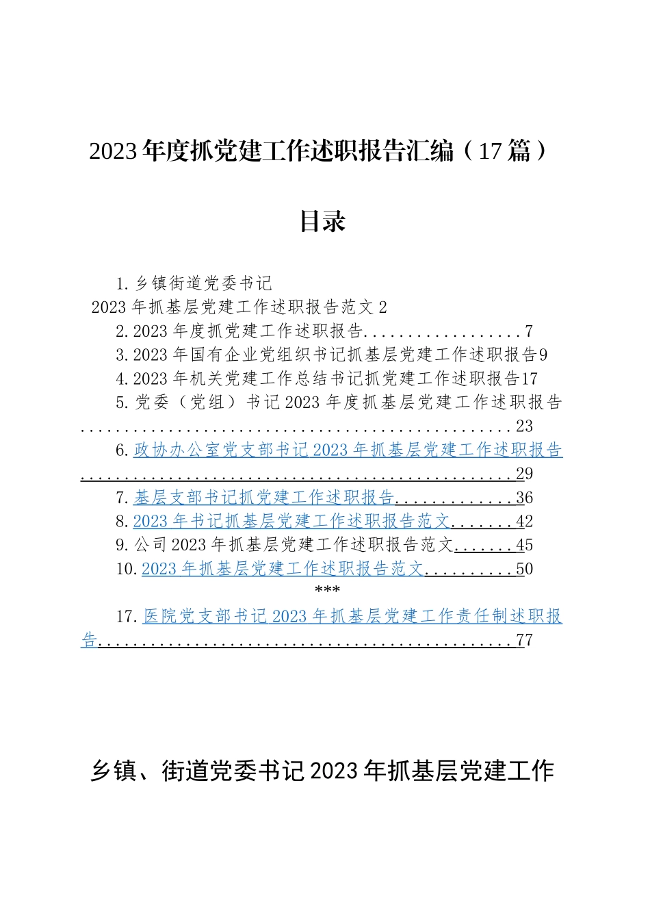 【17篇】2023年度抓基层党建工作述职报告汇编（基层党支部书记、国有企业公司、党组等）_第1页