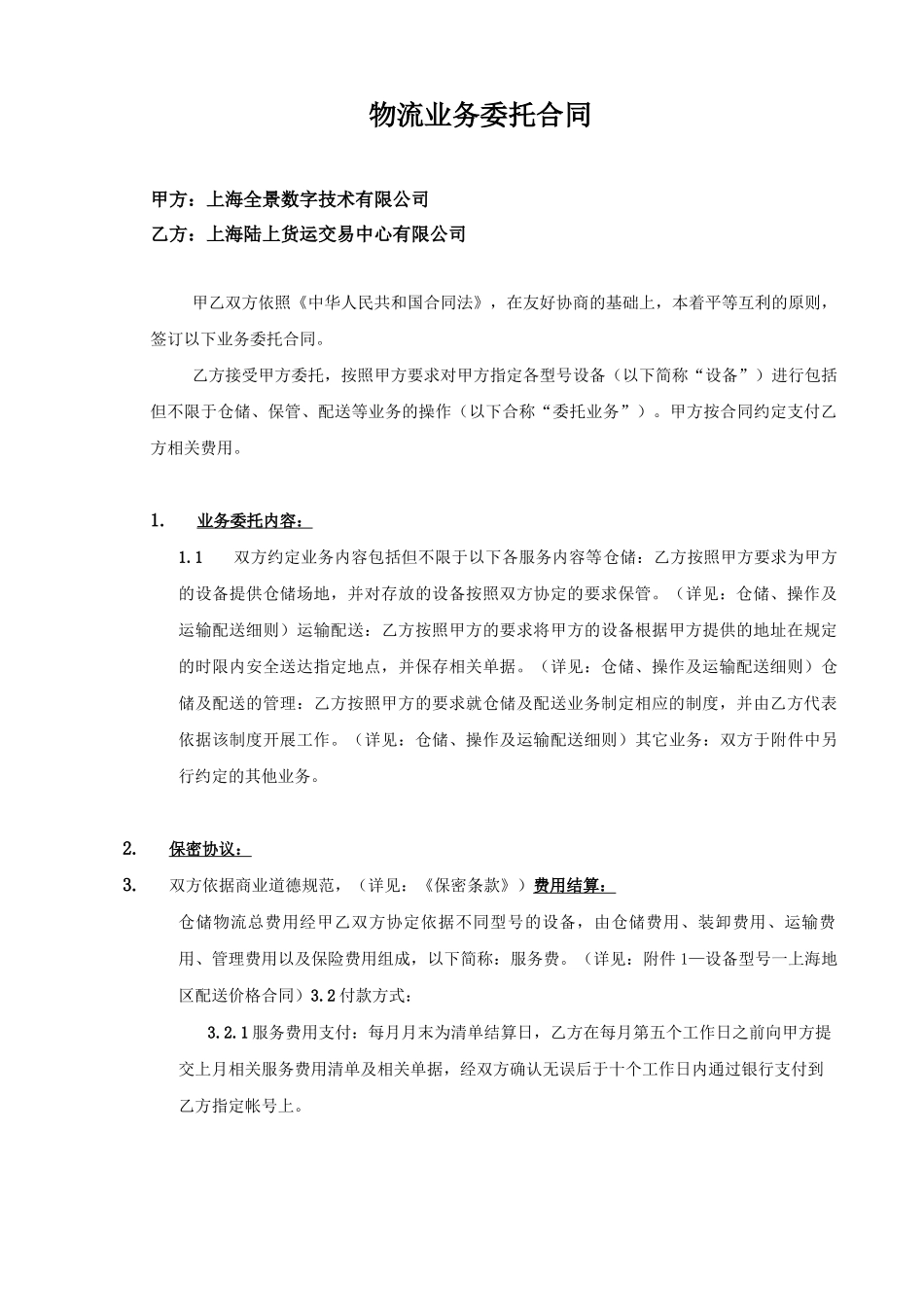 仓储、运输配送主合同 _第1页