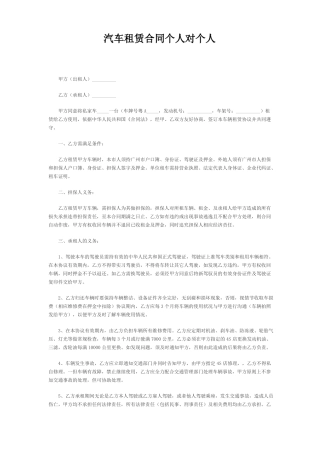 汽车租赁合同个人对个人