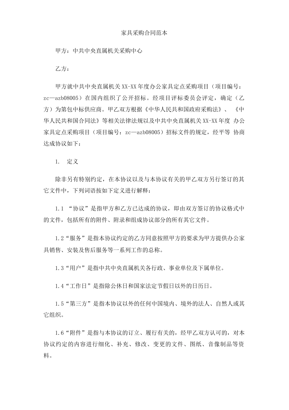 家具采购合同范本_第1页