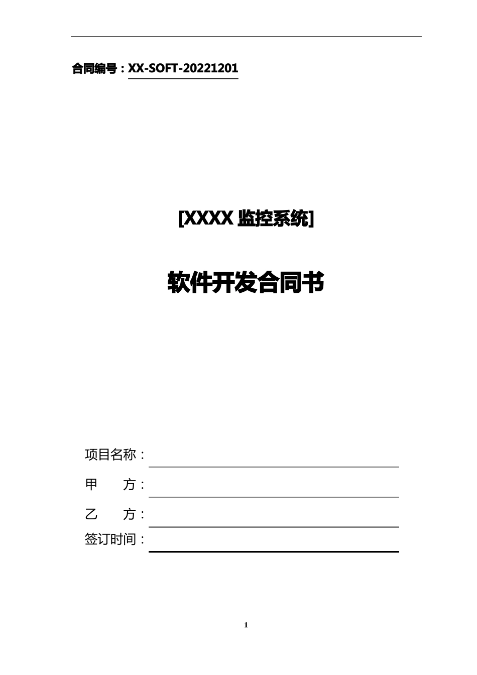软件系统开发合同书模板_第1页