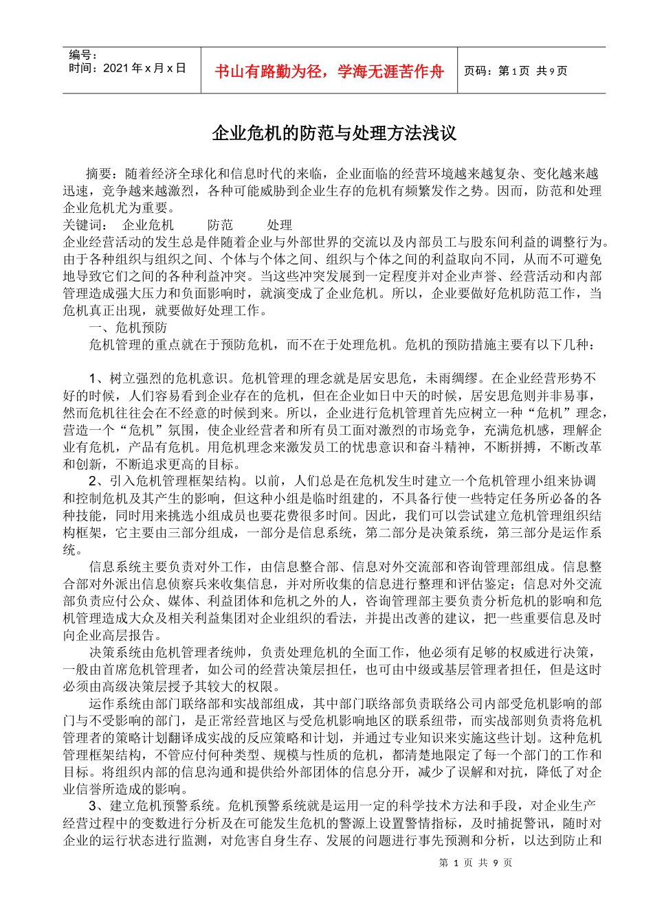 企业危机的防范与处理方法浅议_第1页