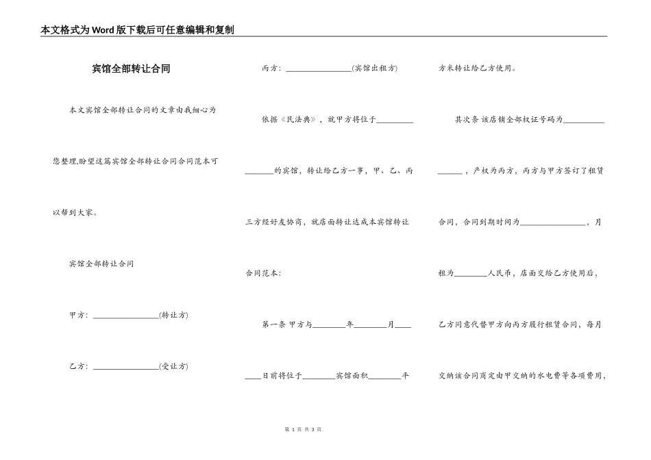 宾馆全部转让合同_第1页