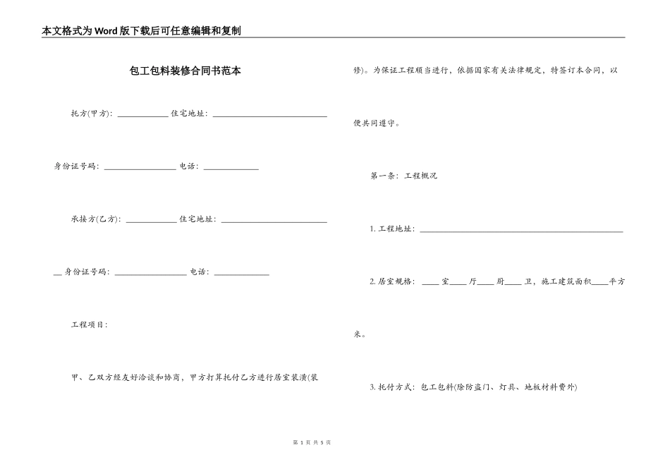 包工包料装修合同书范本_第1页