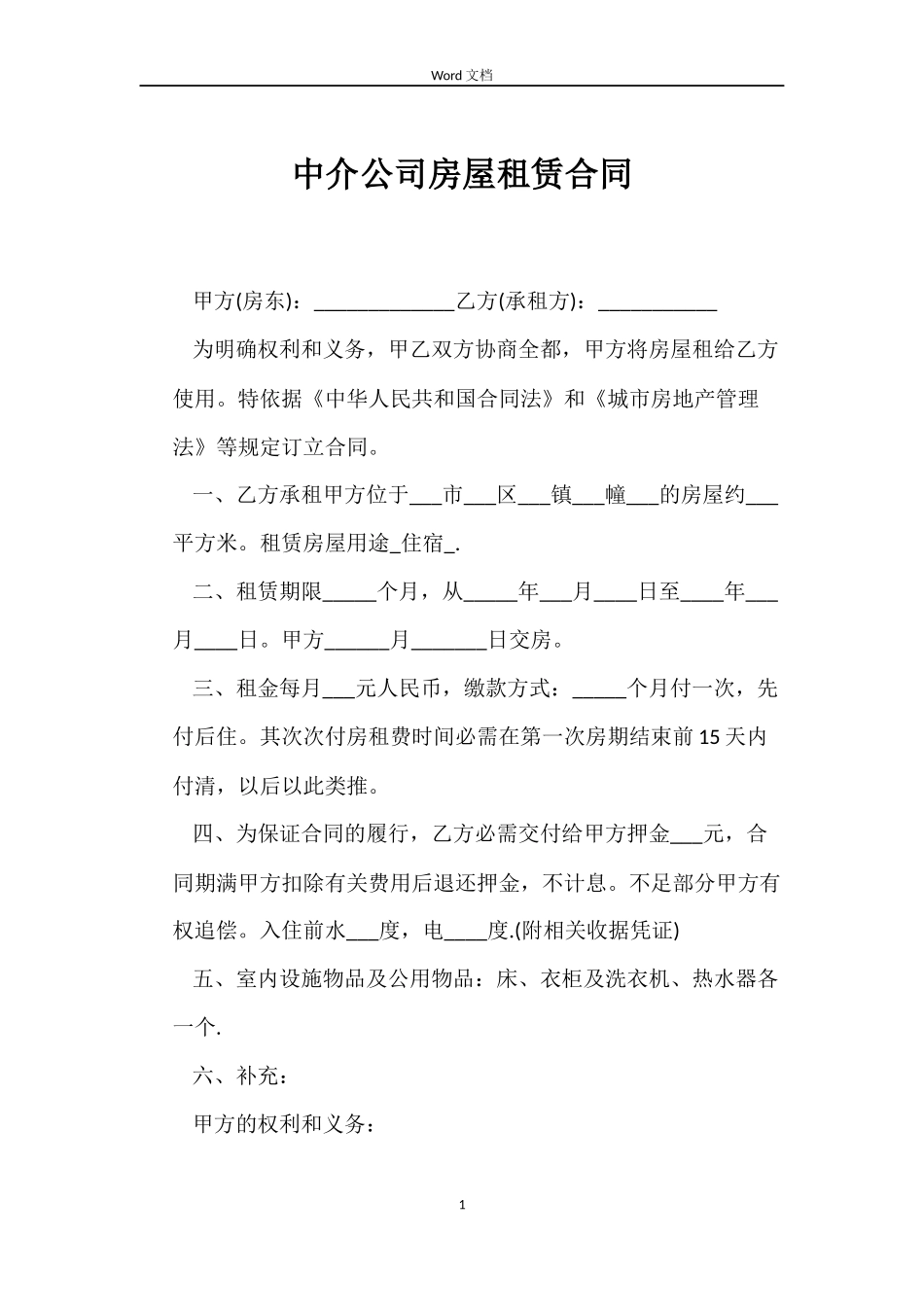 中介公司房屋租赁合同_第1页
