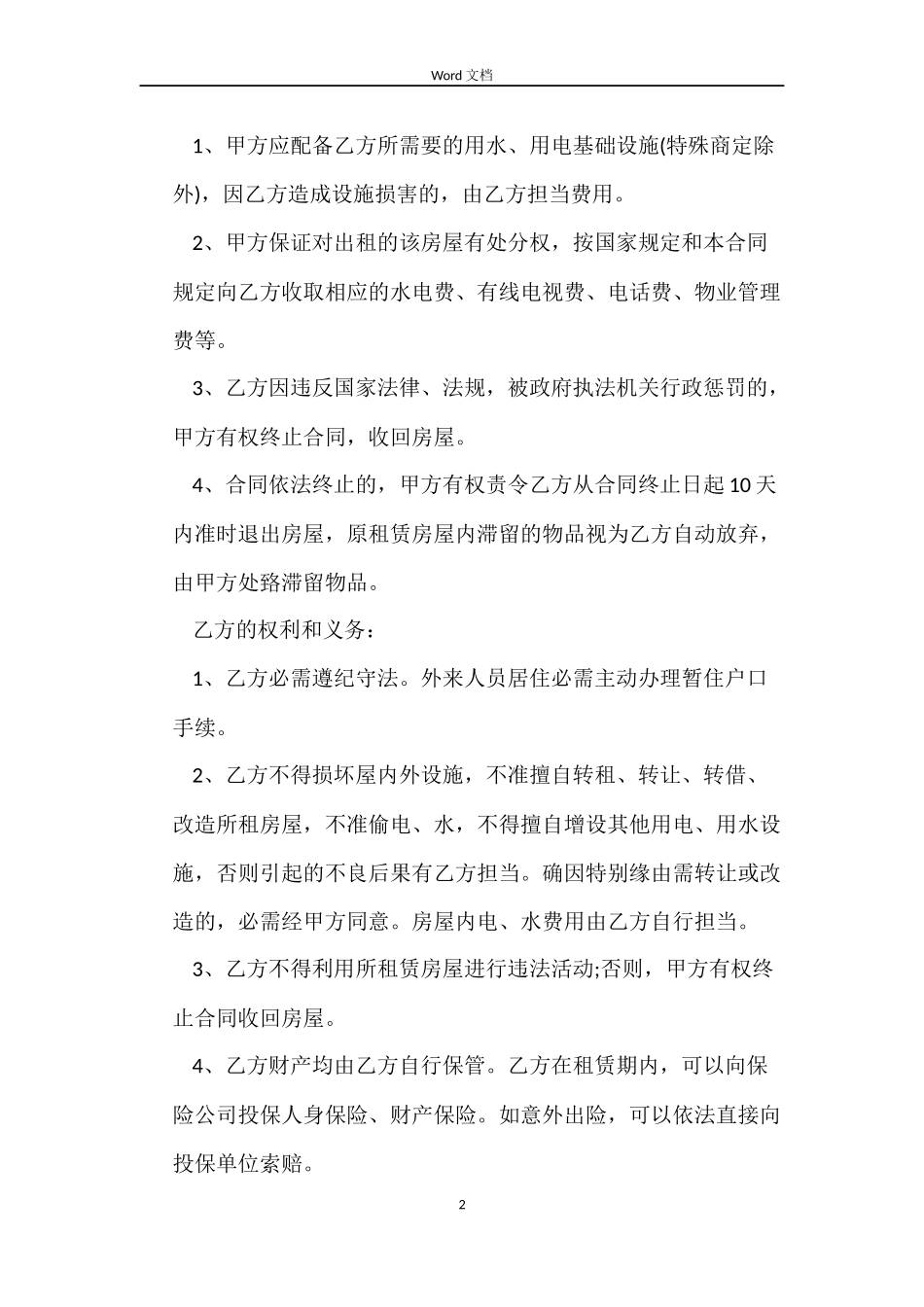 中介公司房屋租赁合同_第2页