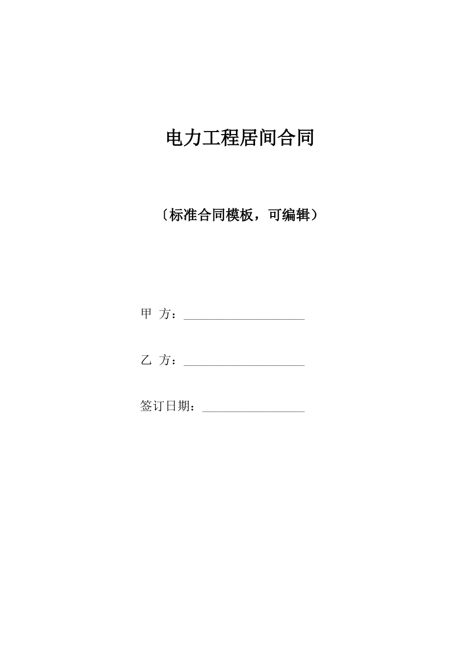 电力工程居间合同_第1页