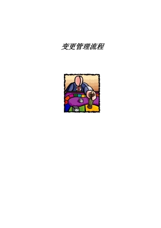 企业变更管理流程