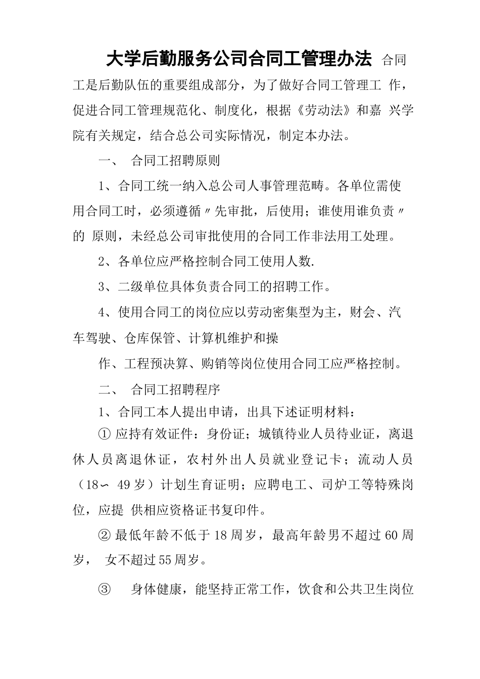 大学后勤服务公司合同工管理办法_第1页