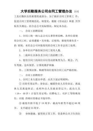 大学后勤服务公司合同工管理办法