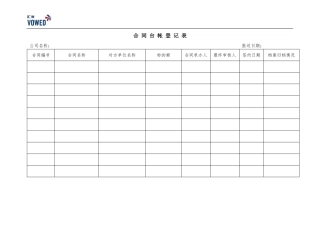 合同台账登记表
