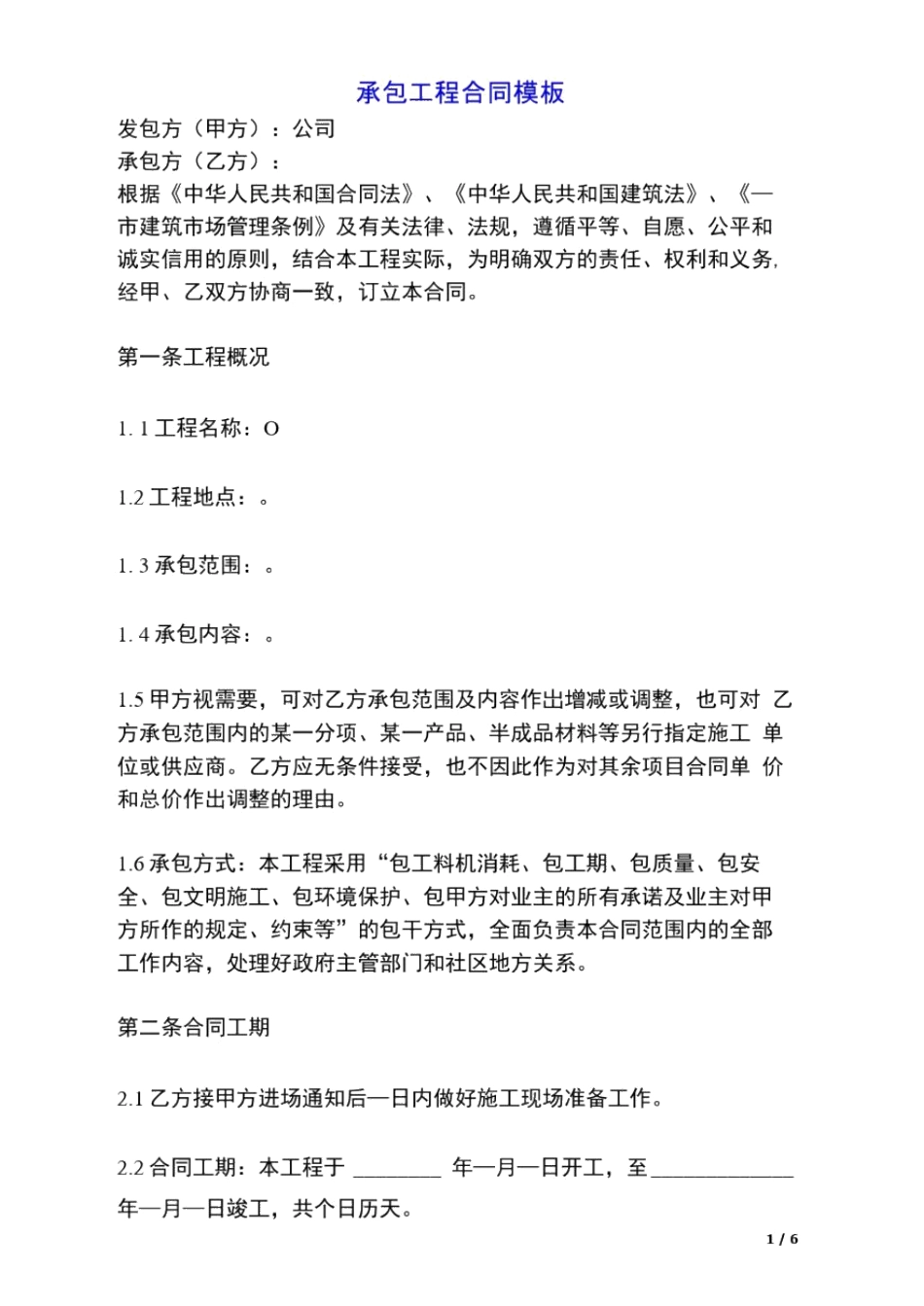 承包工程合同模板_第1页