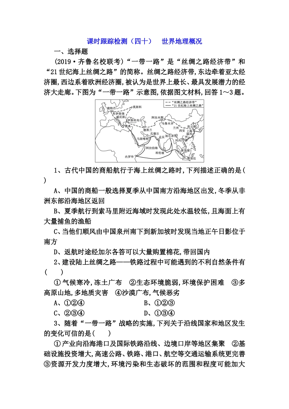 课时跟踪检测测试练习题 世界地理概况_第1页