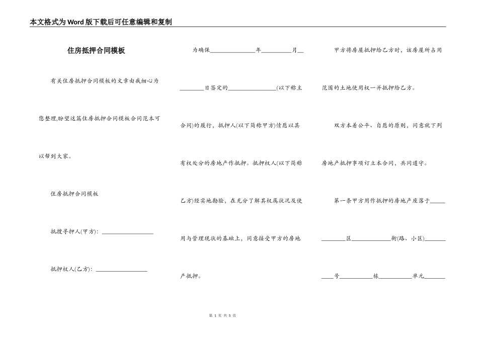 住房抵押合同模板_第1页