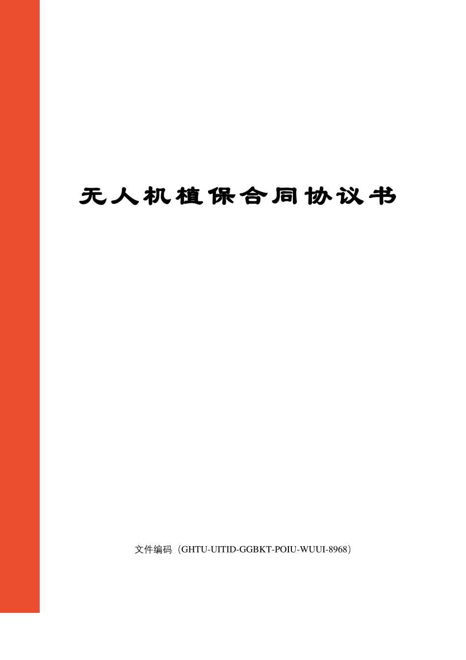 无人机植保合同协议书_第1页