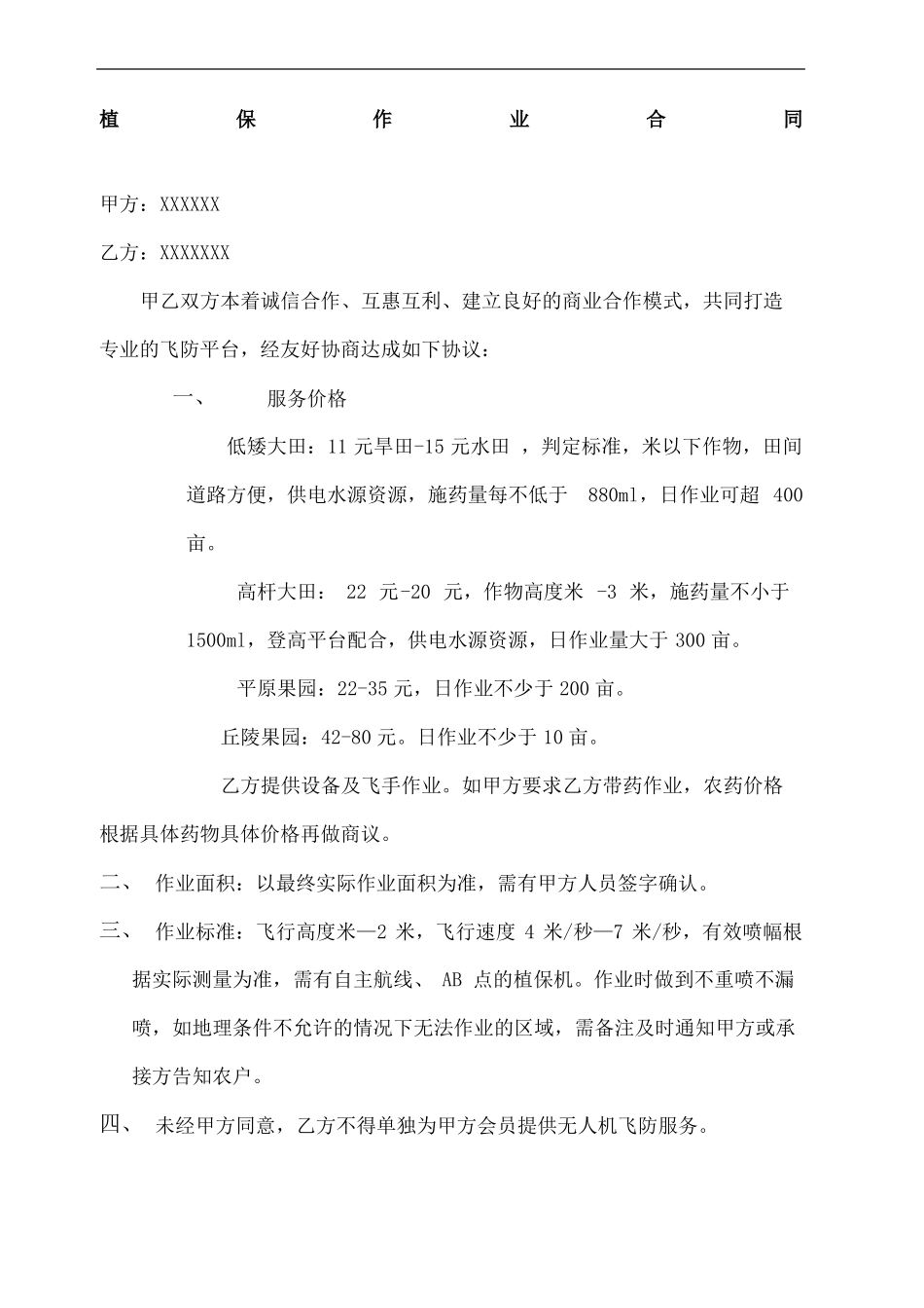 无人机植保合同协议书_第2页