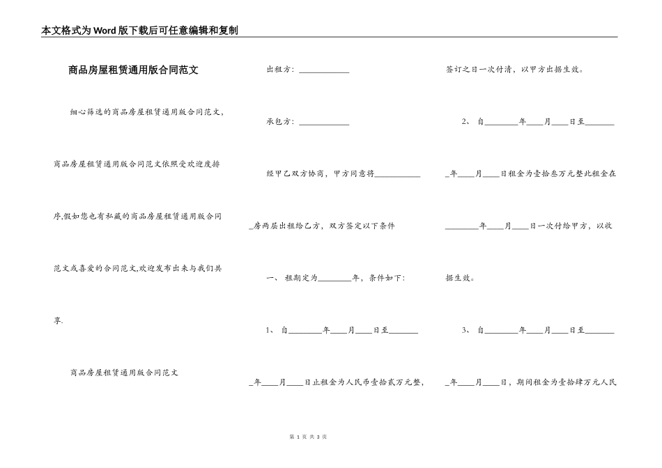 商品房屋租赁通用版合同范文_第1页