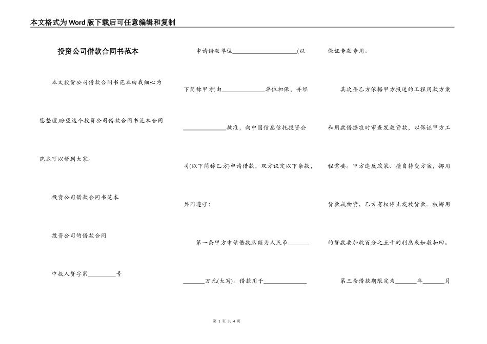 投资公司借款合同书范本_第1页