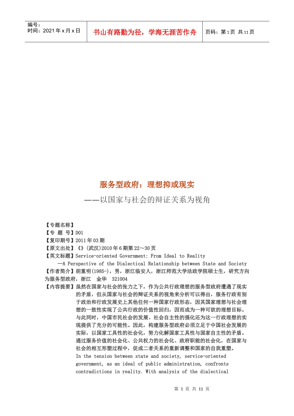 以国家与社会的辩证关系为视角_第1页