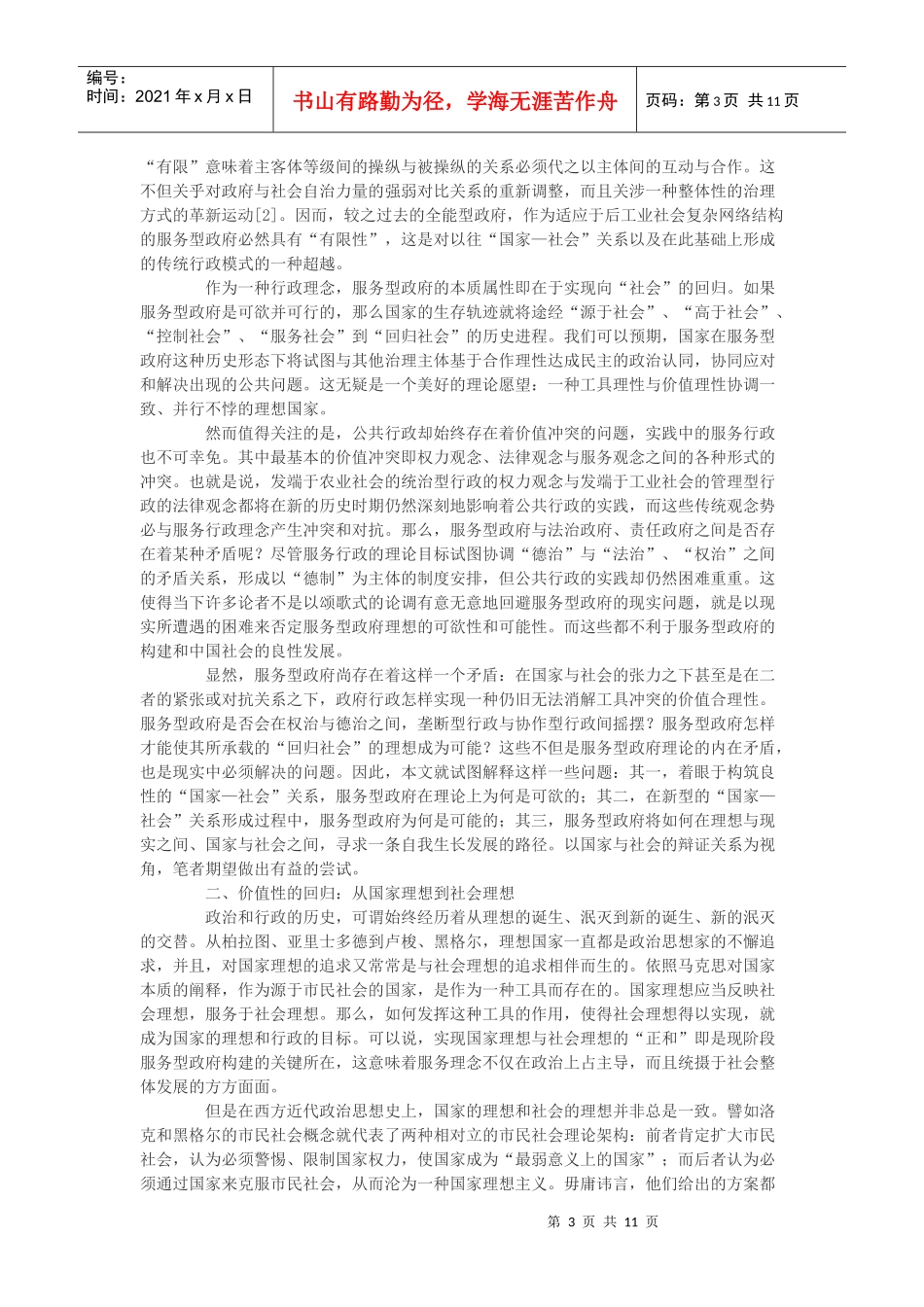 以国家与社会的辩证关系为视角_第3页