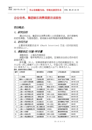 企业会务集团娱乐消费深度访谈报告
