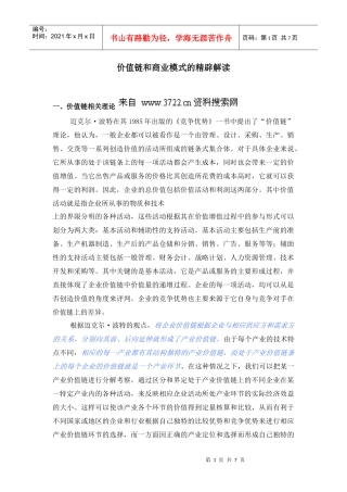 价值链和商业模式的精辟解读