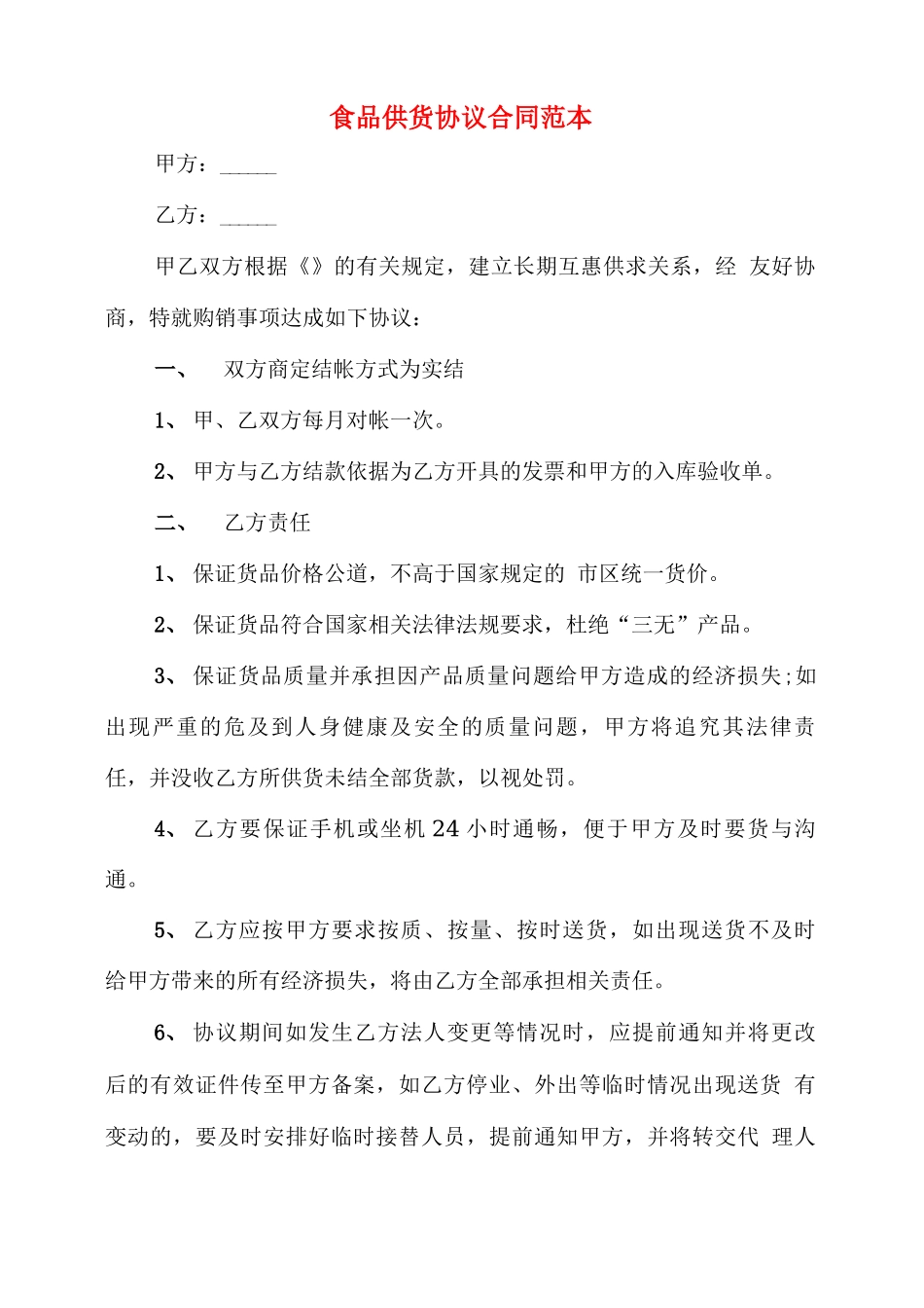 食品供货协议合同范本_第1页
