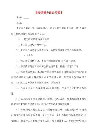 食品供货协议合同范本