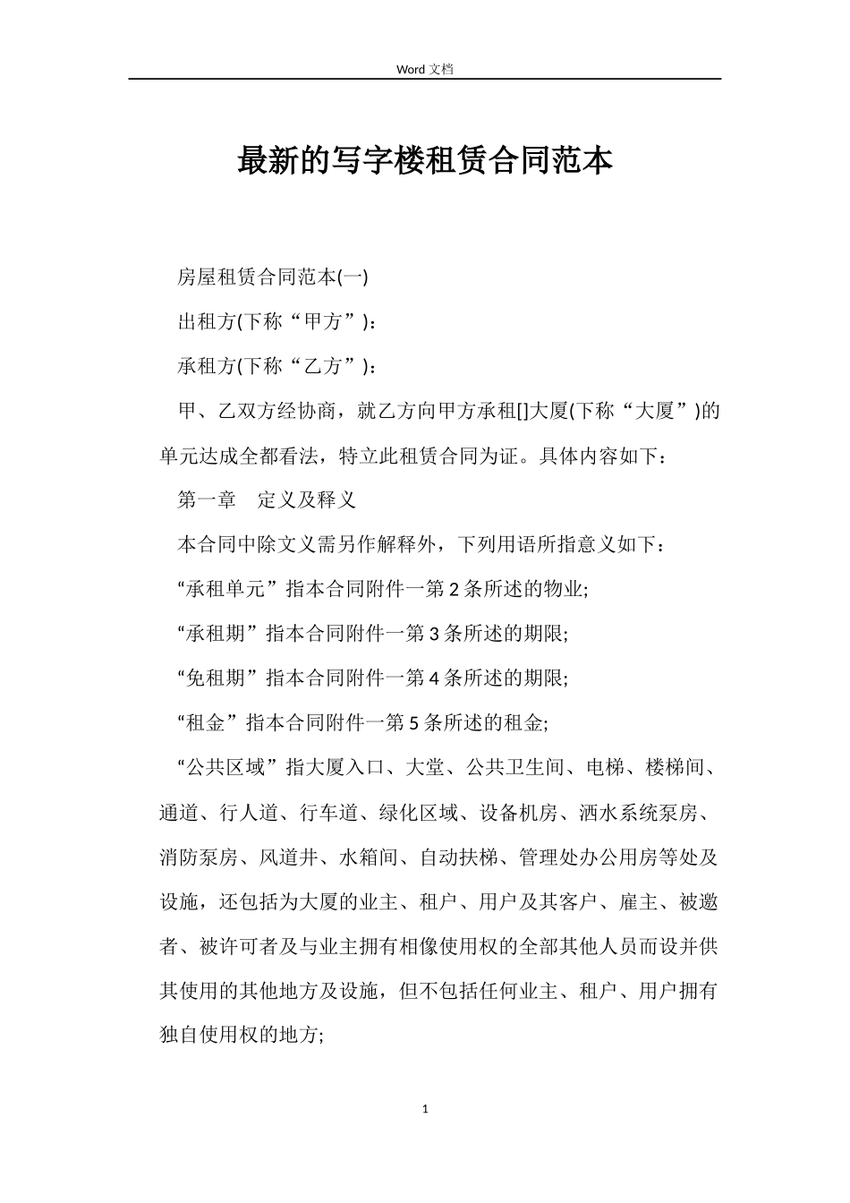 最新的写字楼租赁合同范本_第1页