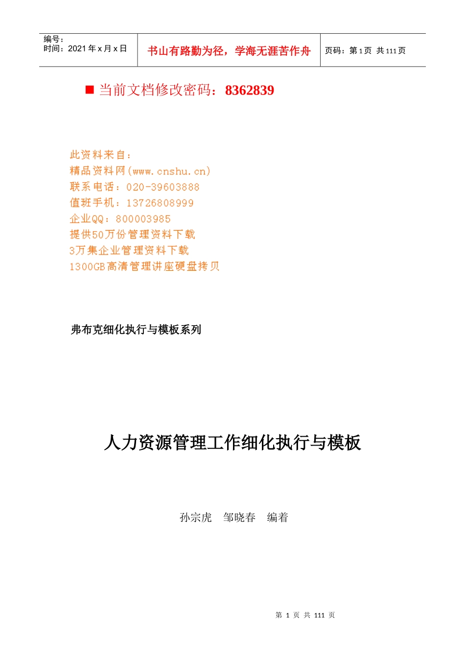 企业人力资源管理工作细化执行与模板_第1页