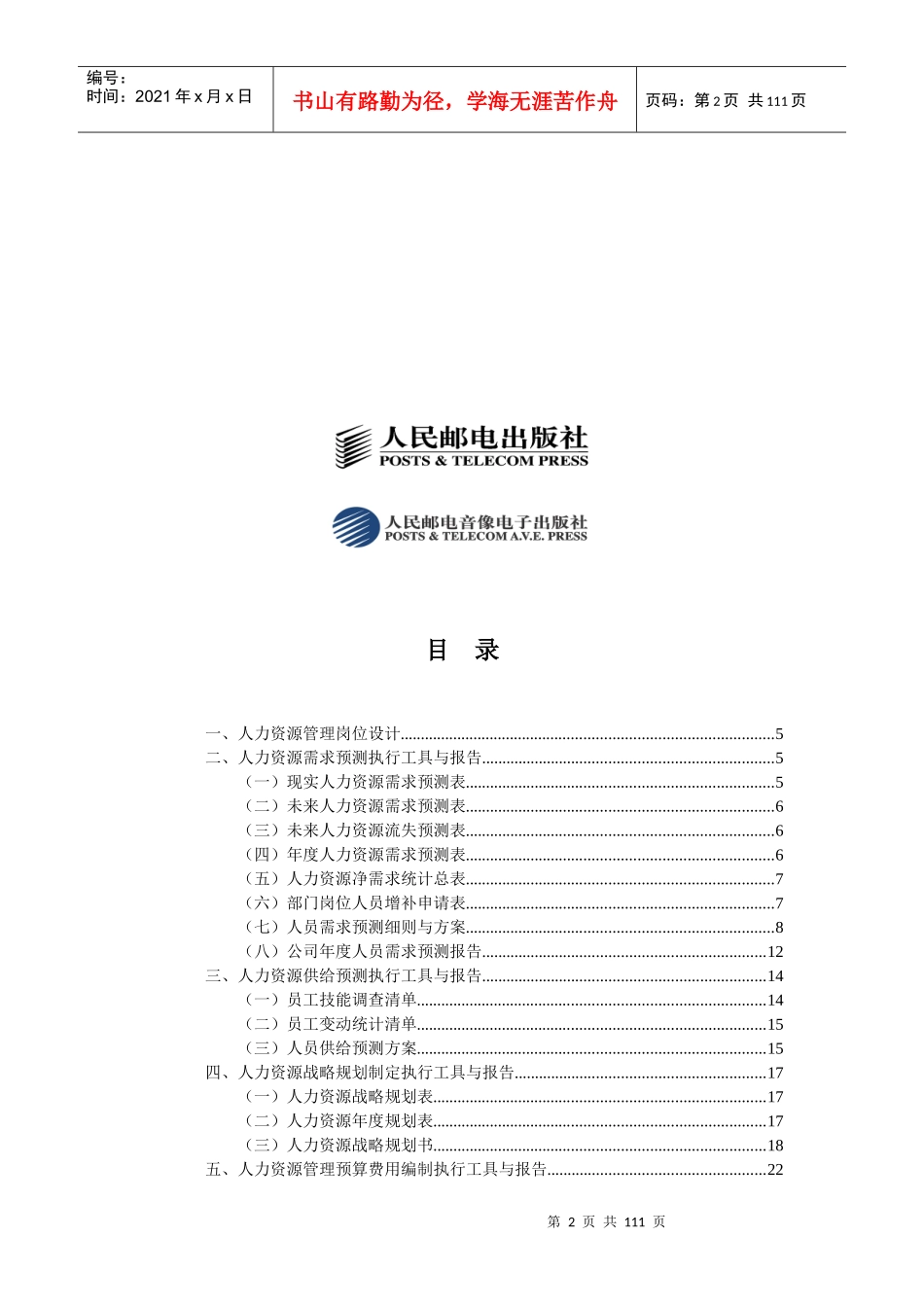 企业人力资源管理工作细化执行与模板_第2页