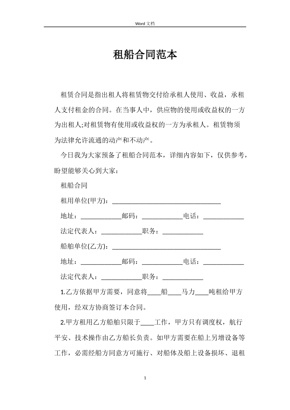 租船合同范本_第1页