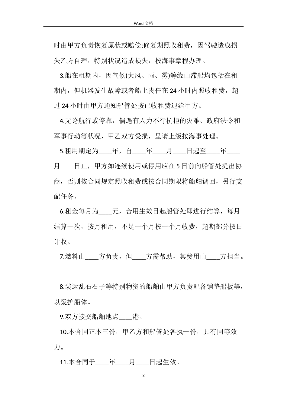 租船合同范本_第2页