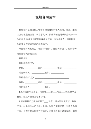 租船合同范本