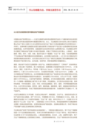 从某集团模式看中国商业地产发展趋势
