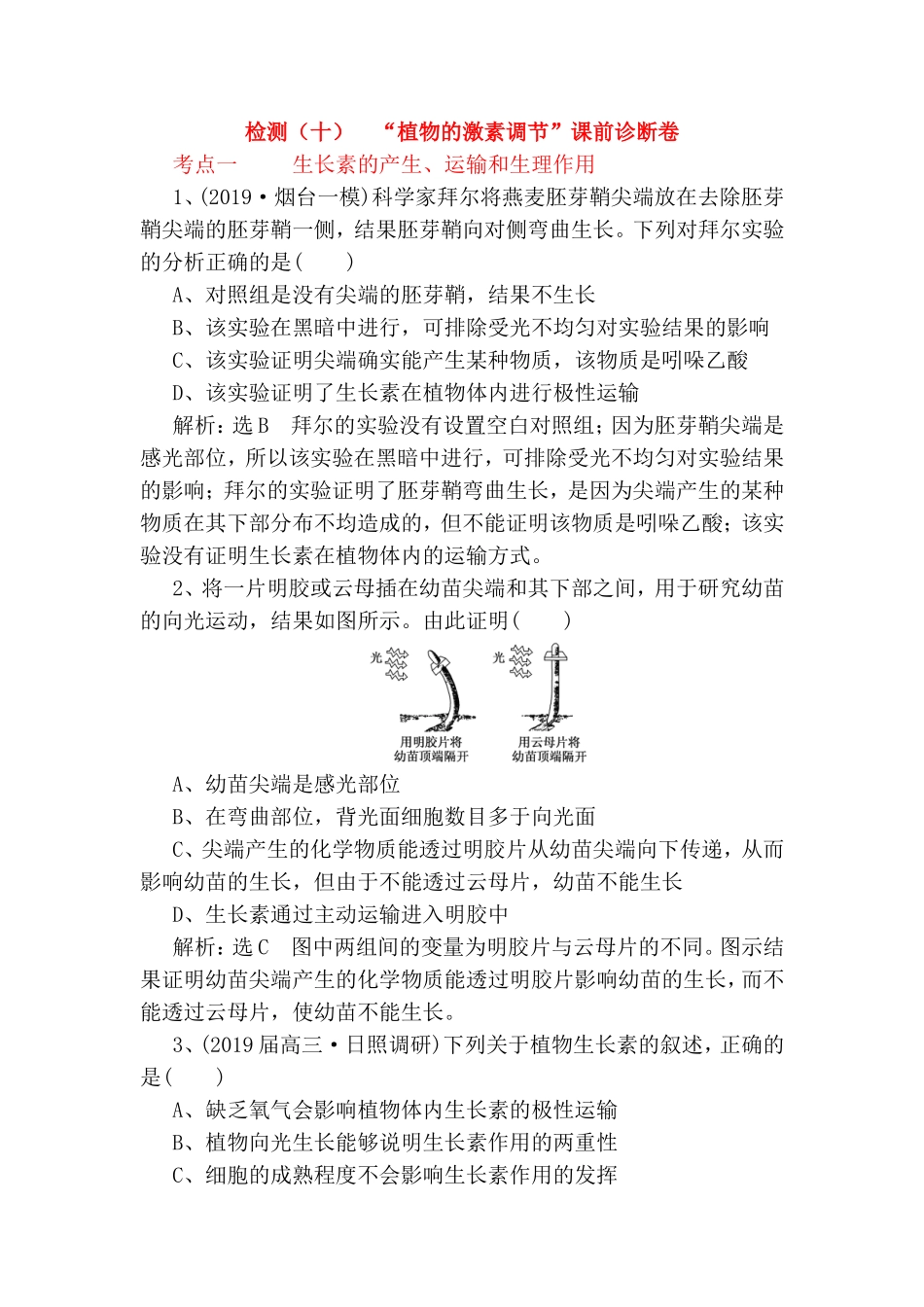 检测测试题“植物的激素调节”课前诊断卷_第1页