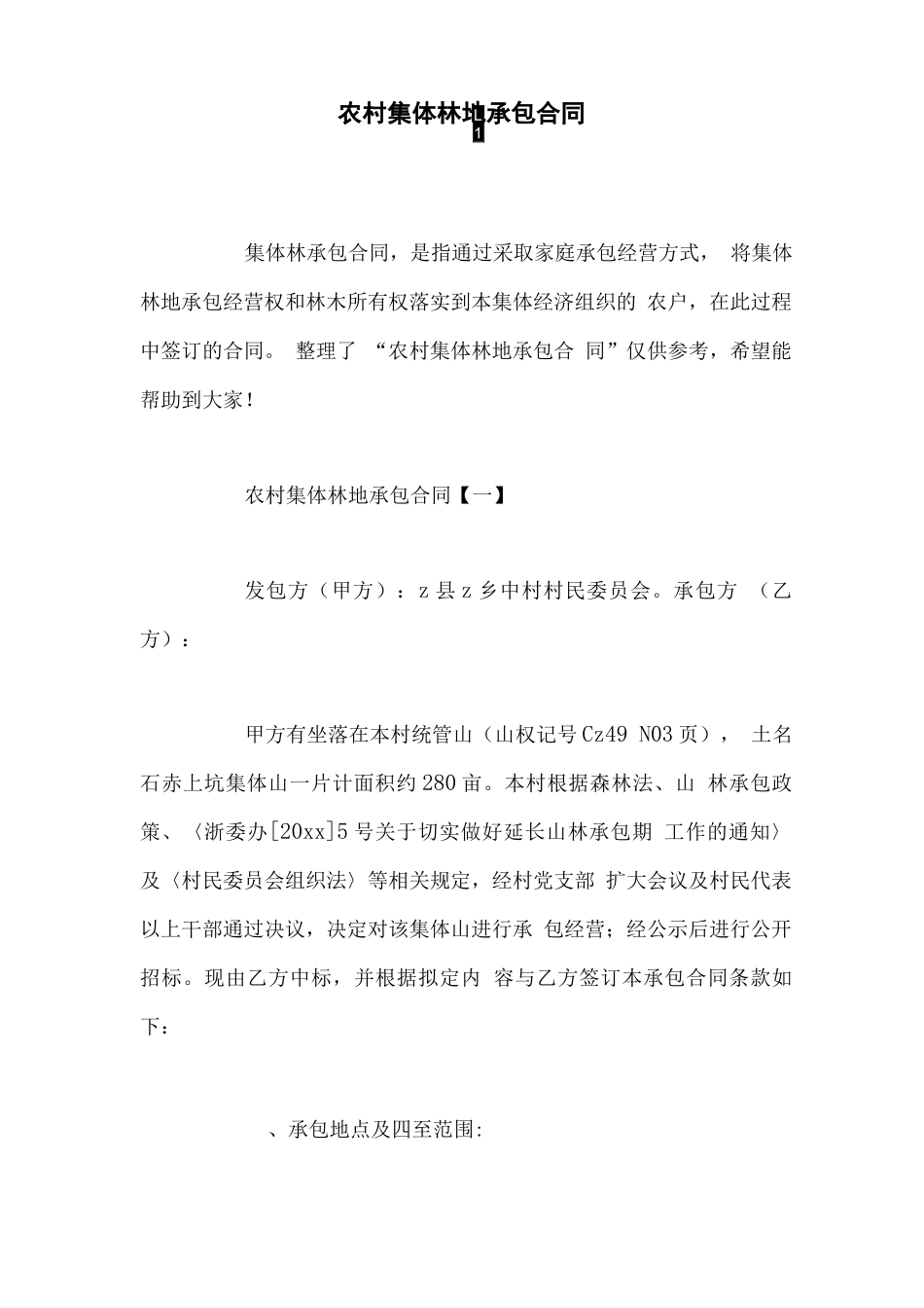 农村集体林地承包合同_第1页