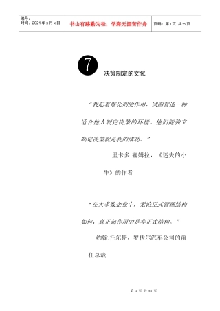 企业决策制定的文化