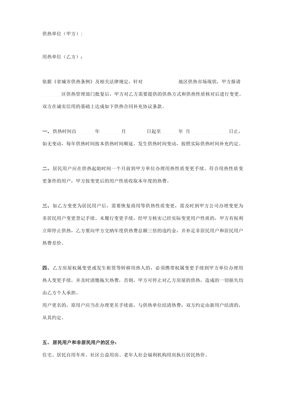 供热合同补充协议书范本_第1页