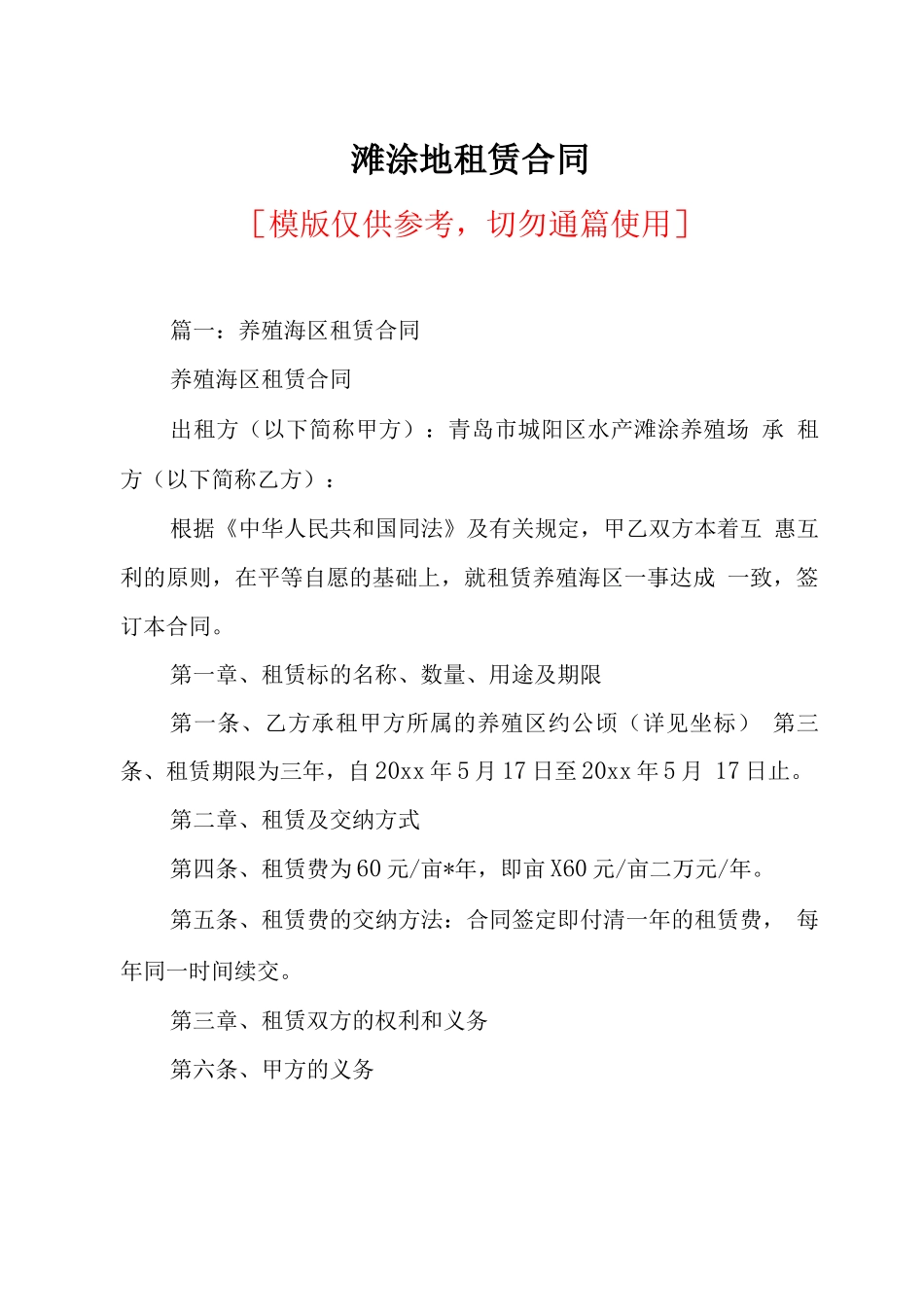 滩涂地租赁合同_第1页