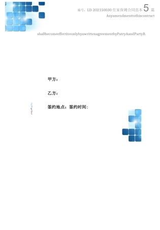 住家保姆合同范本5篇